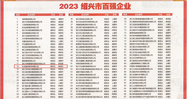 日本无码性感权威发布丨2023绍兴市百强企业公布，长业建设集团位列第18位